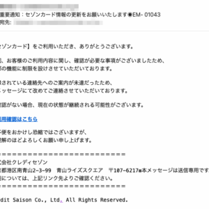 フィッシングメール情報「重要通知：セゾンカード情報の更新をお願いいたします◉EM- 01043」