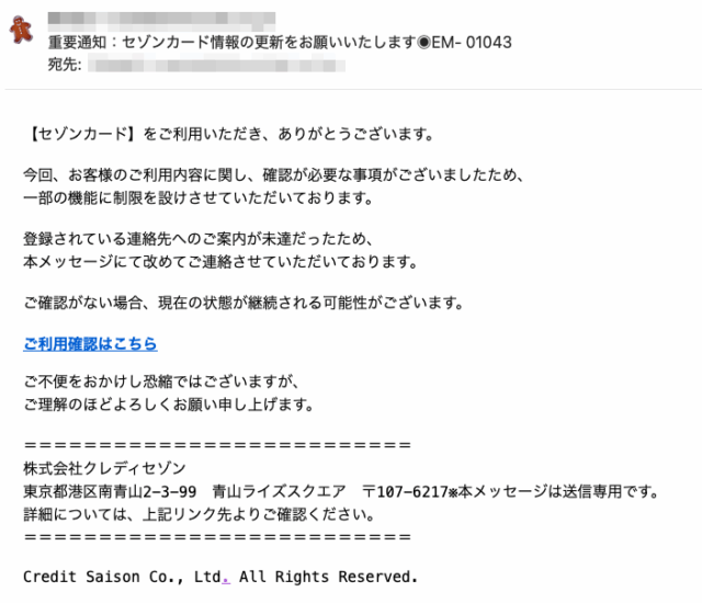 フィッシングメール情報「重要通知：セゾンカード情報の更新をお願いいたします◉EM- 01043」