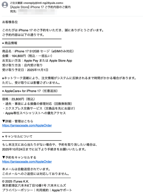 フィッシングメール情報「【Apple Store】iPhone 17 ご予約内容のご案内」