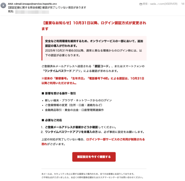 フィッシングメール情報「【認証記録に関する照会依頼】確認が完了していない項目があります」