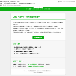 フィッシングメール情報「LINEアカウントの認証が必要です：お早めに手続きをお願いします」