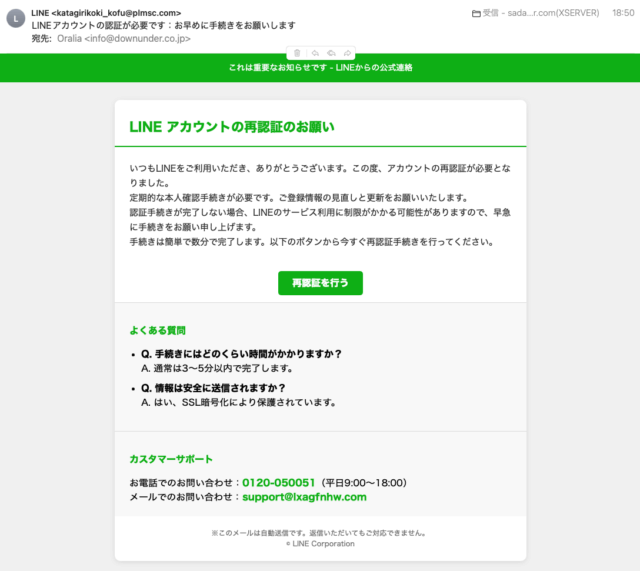 フィッシングメール情報「LINEアカウントの認証が必要です：お早めに手続きをお願いします」