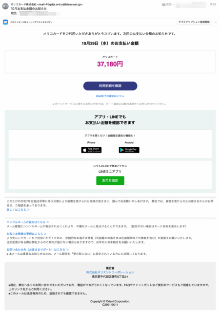 フィッシングメール情報「10月お支払金額のお知らせ」