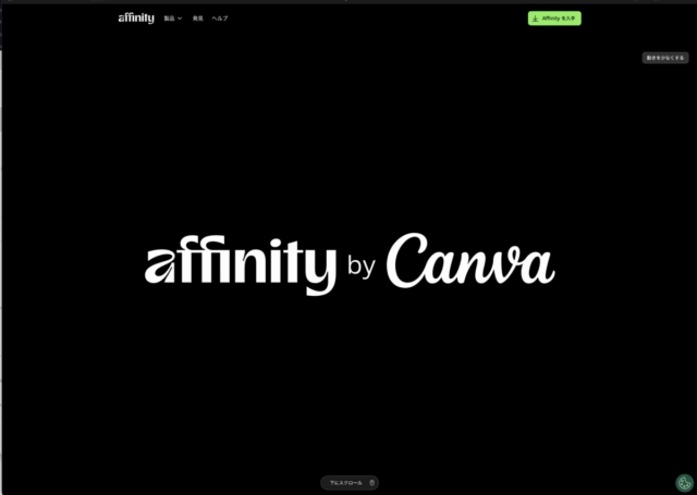 Adobe対抗馬Affinity Photo・DesignerがAffinity Studioとなって無料に。