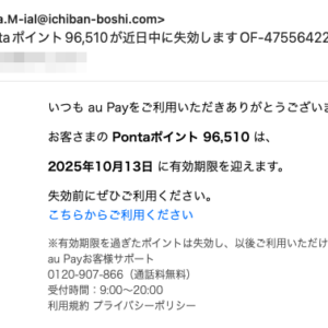 フィッシングメール情報「【重​要】Po​nt​aポイ​ント96,510が近日中に失効しますOF-47556422317」