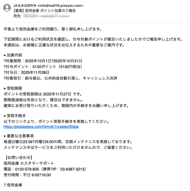 フィッシングメール情報「【重要】信用金庫 ポイント加算のご報告」