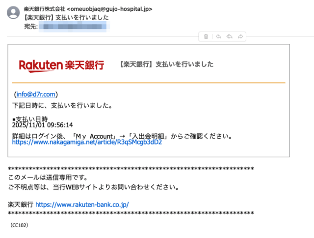 フィッシングメール情報「【楽天銀行】支払いを行いました」
