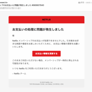 フィッシングメール情報「Netflix メンバーシップのお支払いに問題が発生しました #989907840」