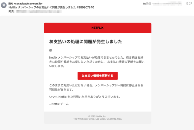 フィッシングメール情報「Netflix メンバーシップのお支払いに問題が発生しました #989907840」