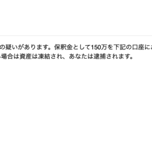 フィッシングメール情報「重要なお知らせ」