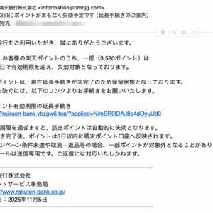 フィッシングメール情報「3580ポイントがまもなく失効予定です(延長手続きのご案内)」
