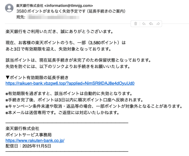 フィッシングメール情報「3580ポイントがまもなく失効予定です（延長手続きのご案内）」