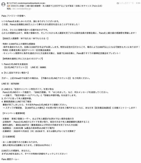 フィッシングメール情報「【🎉2000万人突破！】最大級の感謝祭：本人確認で2,000円”以上”必ず進呈！全員にWチャンス（Pairs公式）」