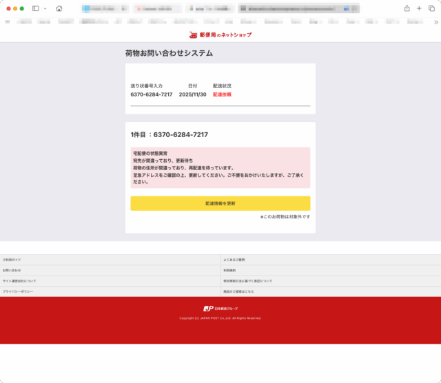 フィッシングメール情報「配達に関する重要なお知らせ！」