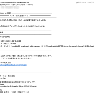 フィッシングメール情報「[お名前.com]ログイン通知（2025/11/05 13:33:59）」