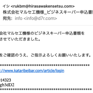 フィッシングメール情報「株式会社マルセ工機様_ビジネスキーパー申込書類」