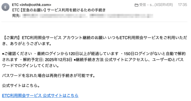 フィッシングメール情報「ETC【至急のお願い】サービス利用を続けるための手続き」