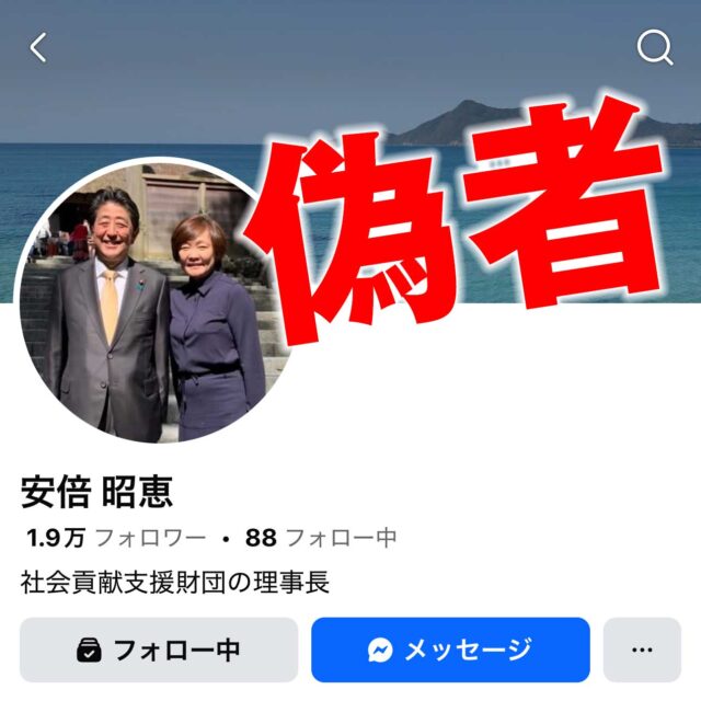 Facebookで安倍昭恵の偽者が暗躍しています。ご注意ください。