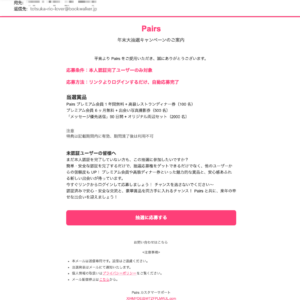 フィッシングメール情報「本人確認完了でPayPayポイントが当たる!認証して素敵な出会いにも一歩近づこう」
