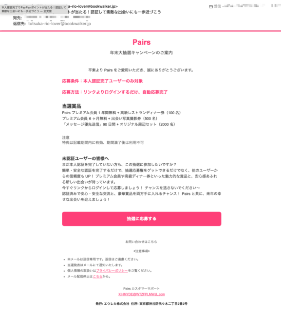 フィッシングメール情報「本人確認完了でPayPayポイントが当たる！認証して素敵な出会いにも一歩近づこう」