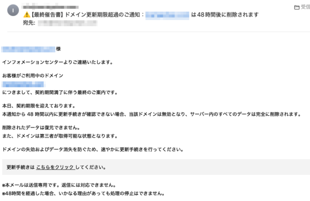 フィッシングメール情報「⚠️【最終催告書】ドメイン更新期限超過のご通知：hogehoge.com は48時間後に削除されます」