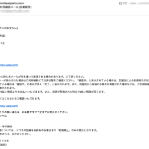 フィッシングメール情報「【d払い】ご利用確認メール(自動配信)」
