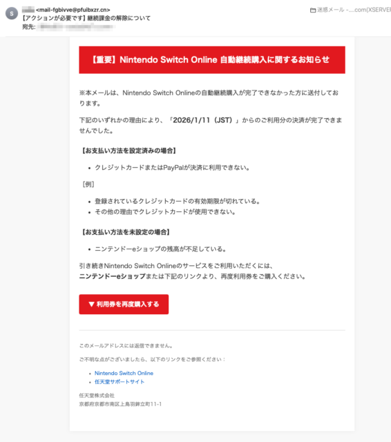 フィッシングメール情報「【アクションが必要です】継続課金の解除について」