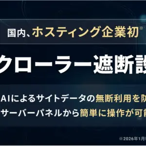 XServerが「AIクローラー遮断設定」機能の提供を開始