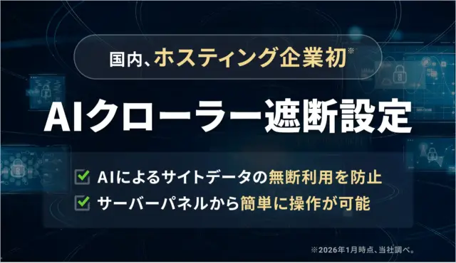 XServerが「AIクローラー遮断設定」機能の提供を開始