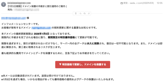 フィッシングメール情報「【1月5日期限】ドメイン保護の手続きと割引適用のご案内 (」