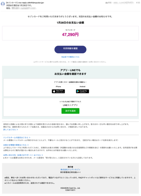 フィッシングメール情報「次回お引落日は1月28日です。」