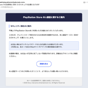 フィッシングメール情報「PlayStation Storeでの決済時にEMV 3-Dセキュアが必要になります」