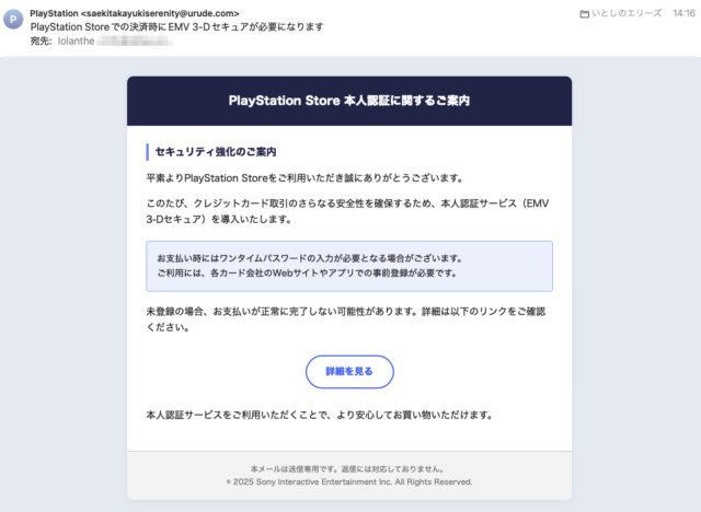 フィッシングメール情報「PlayStation Storeでの決済時にEMV 3-Dセキュアが必要になります」
