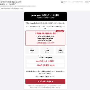 フィッシングメール情報「Apple 公式アンケートのご案内」