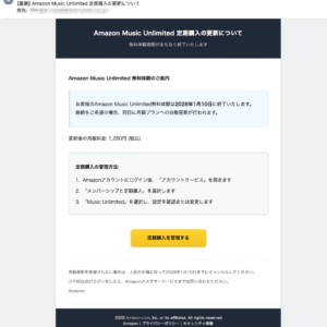 フィッシングメール情報「【重要】Amazon Music Unlimited 定期購入の更新について」