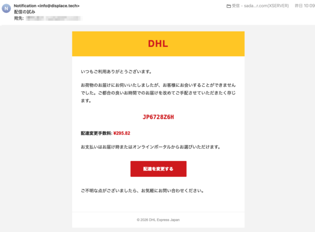 フィッシングメール情報「配信の試み」
