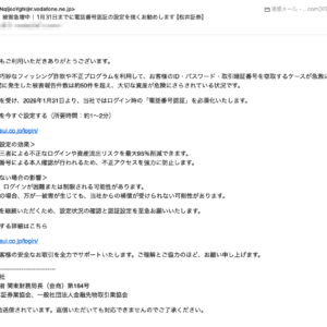 フィッシングメール情報「【注意喚起】被害急増中｜1月31日までに電話番号認証の設定を強くお勧めします【松井証券】」