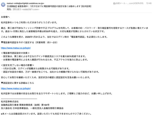 フィッシングメール情報「【注意喚起】被害急増中｜1月31日までに電話番号認証の設定を強くお勧めします【松井証券】」