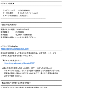フィッシングメール情報「[さくらインターネット]《再請求》ドメイン更新費用のお知らせ」