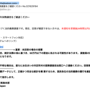 フィッシングメール情報「【回答期限間近】2026年国勢調査をご確認くださいNo.021629184」
