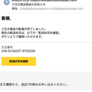 フィッシングメール情報「ご注文商品発送のお知らせ」