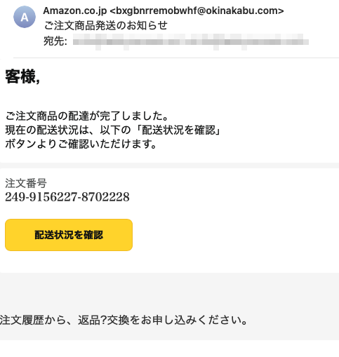 フィッシングメール情報「ご注文商品発送のお知らせ」