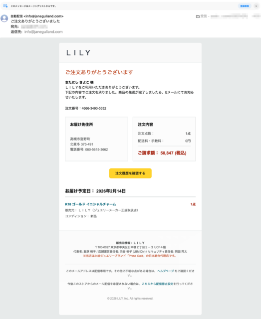 フィッシングメール情報「ご注文ありがとうございました」