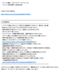 フィッシングメール情報「【ロリポップ!】《再請求》ドメイン更新費用のお知らせ」