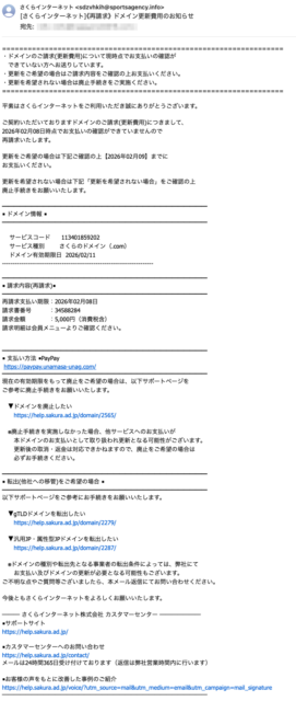 フィッシングメール情報「[さくらインターネット]《再請求》ドメイン更新費用のお知らせ」