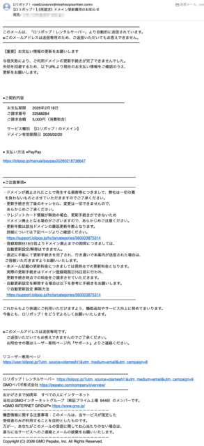 フィッシングメール情報「【ロリポップ！】《再請求》ドメイン更新費用のお知らせ」