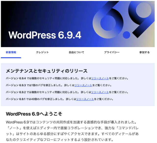 WordPress 6.9.2、6.9.3、6.9.4立て続けにリリースされました。