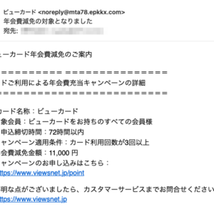 フィッシングメール情報「年会費減免の対象となりました」