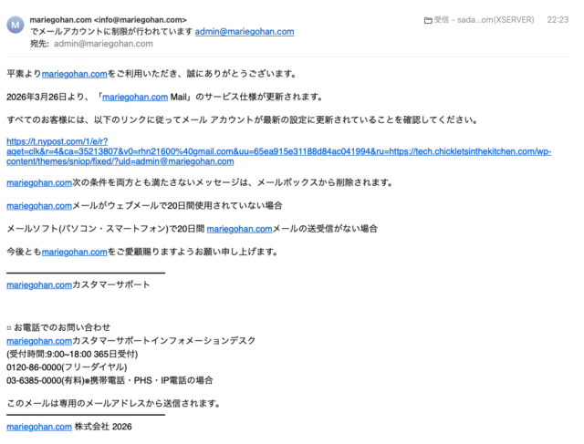 フィッシングメール情報「でメールアカウントに制限が行われています」