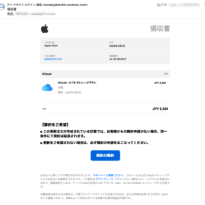 フィッシングメール情報「領収書」